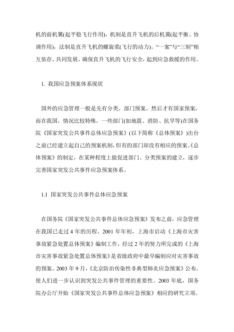 我国应急管理的&ldquo;一案三制&rdquo;体系.docx 第2页