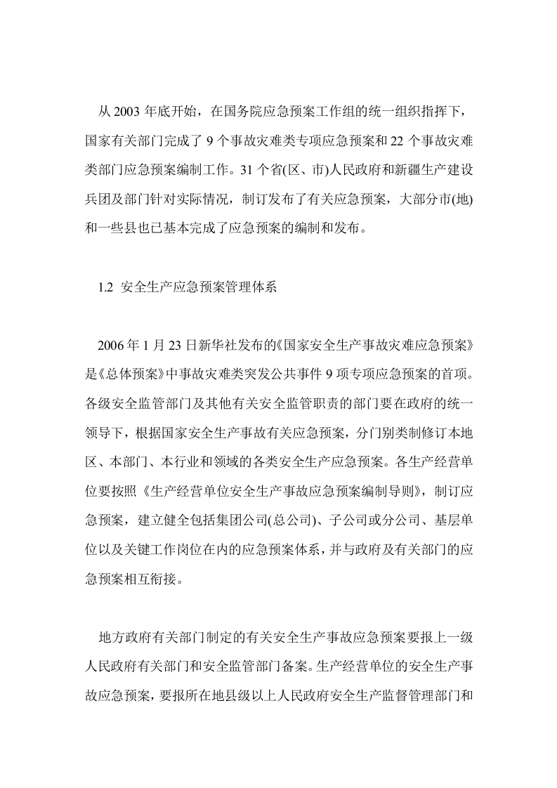 我国应急管理的&ldquo;一案三制&rdquo;体系.docx 第4页