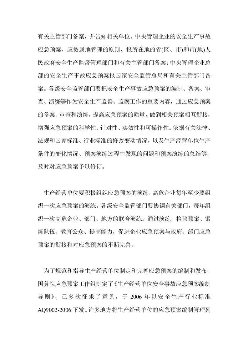 我国应急管理的&ldquo;一案三制&rdquo;体系.docx 第5页
