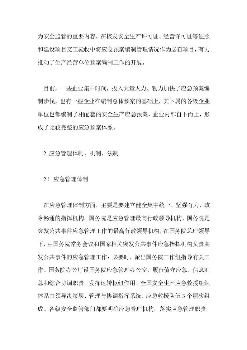 我国应急管理的&ldquo;一案三制&rdquo;体系.docx 第6页