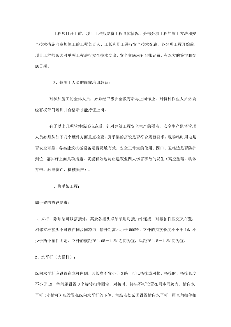 建筑安全基本知识.docx 第3页