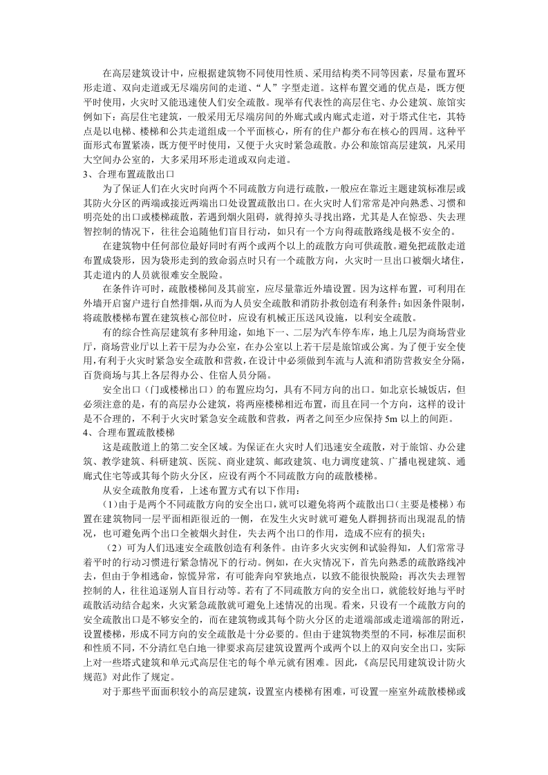 论高层建筑的安全疏散问题.docx 第2页