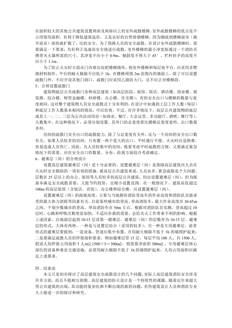 论高层建筑的安全疏散问题.docx 第3页