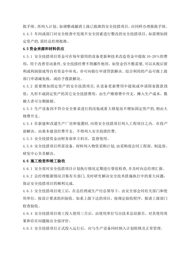 安全技术措施的管理.docx 第2页
