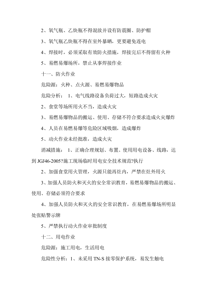 施工作业危险源辨识分析与消减措施.docx 第6页