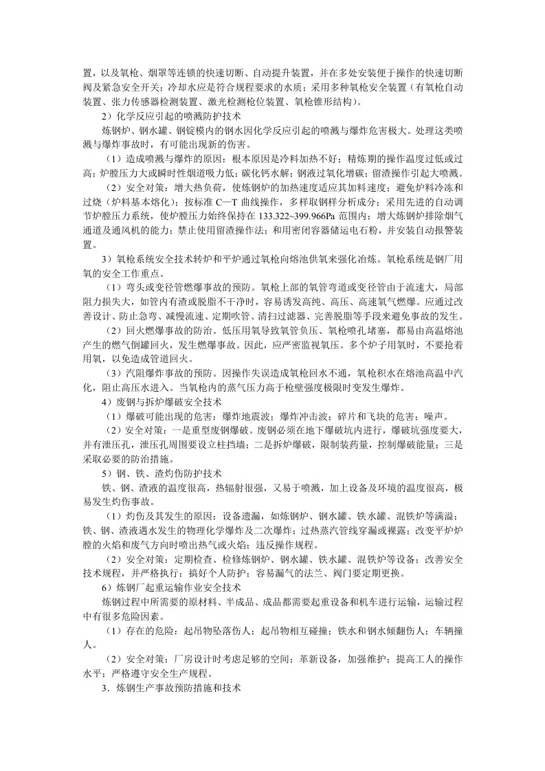 炼钢生产安全技术.docx 第2页