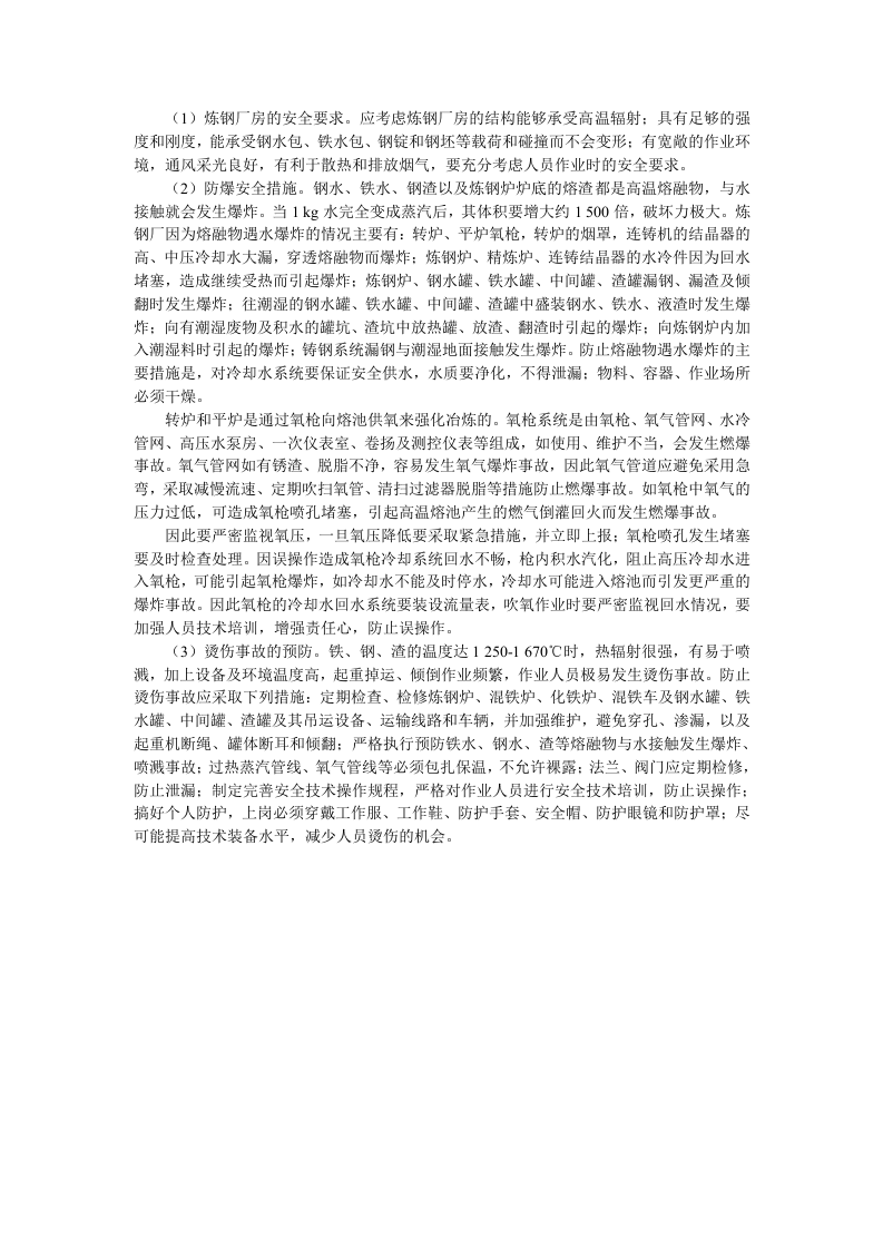 炼钢生产安全技术.docx 第3页