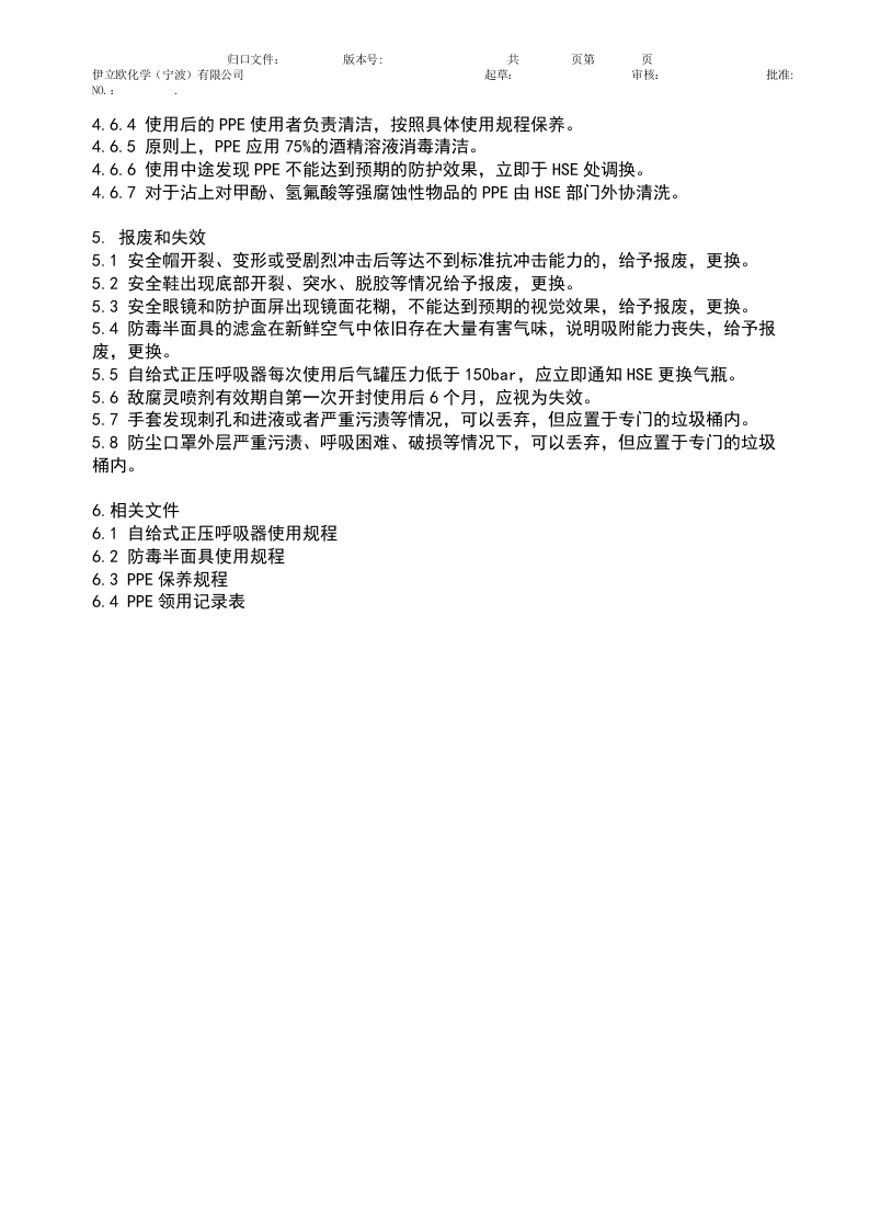 PPE管理和使用.docx 第4页