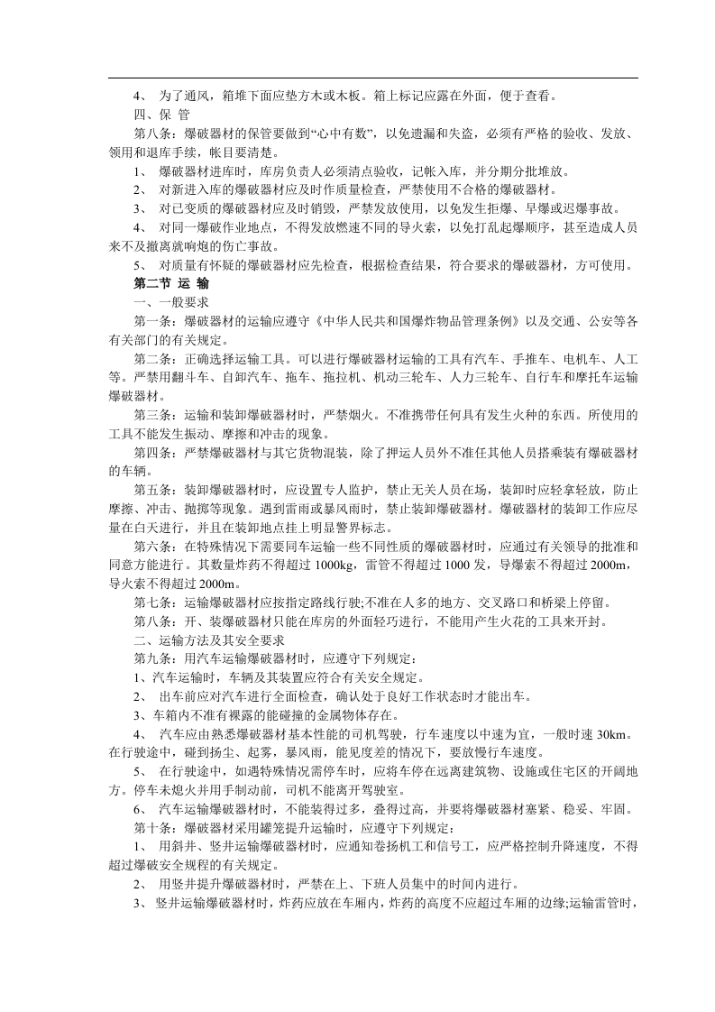 爆破器材储存、运输、使用安全管理.docx 第2页