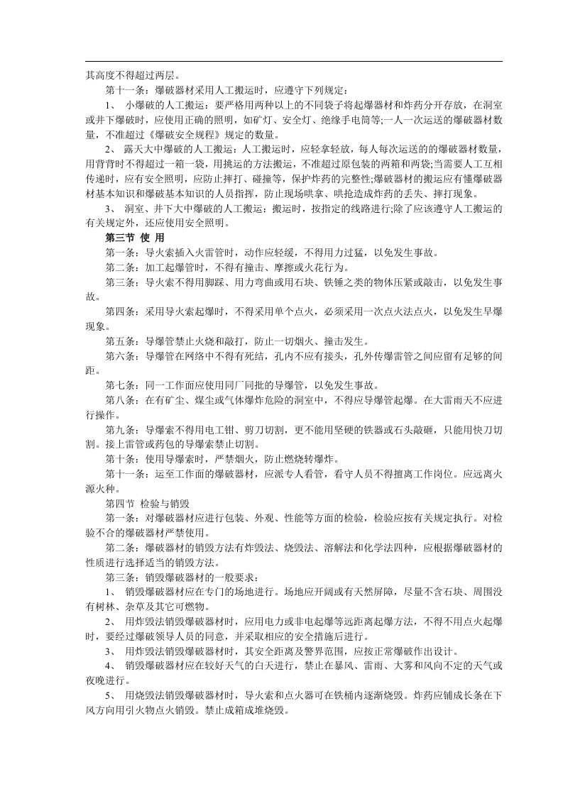 爆破器材储存、运输、使用安全管理.docx 第3页