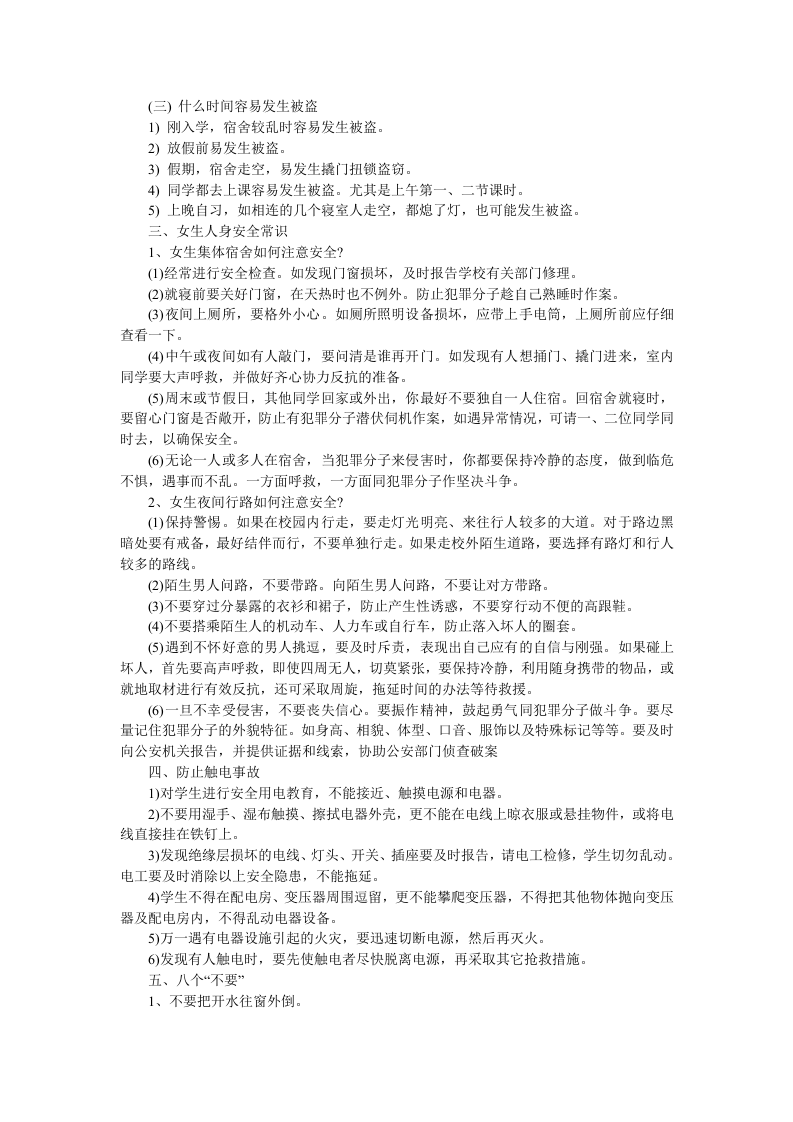 学生安全知识教育课案.docx 第2页