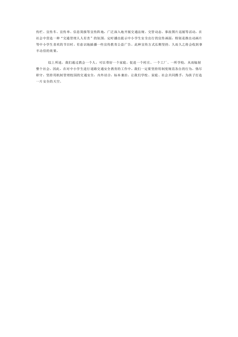 浅谈如何抓好学生交通安全宣传教育.docx 第3页