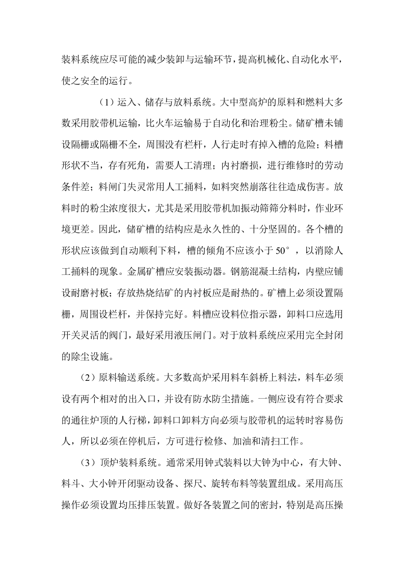 炼铁生产安全技术.docx 第2页
