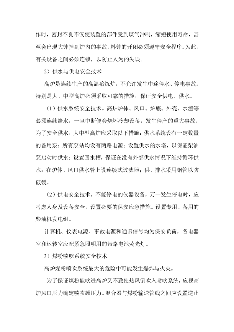 炼铁生产安全技术.docx 第3页