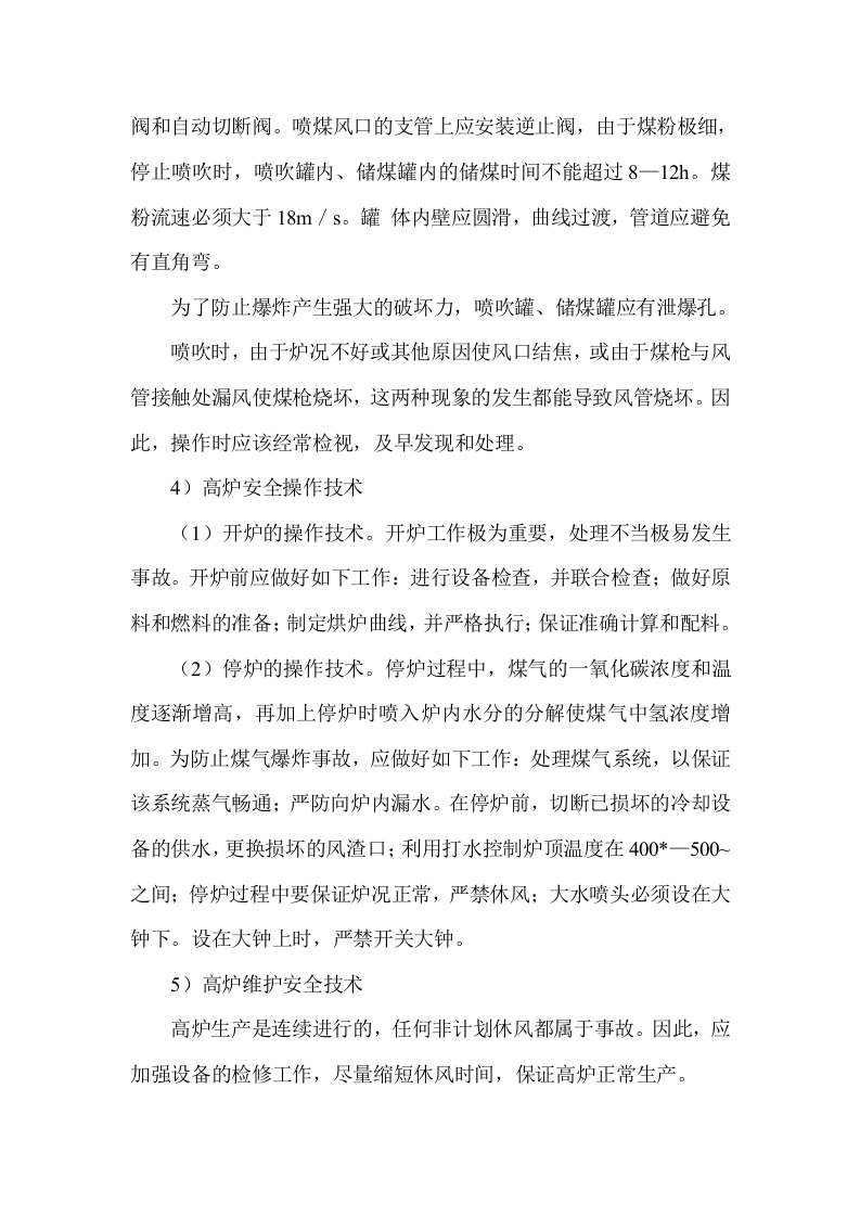 炼铁生产安全技术.docx 第4页