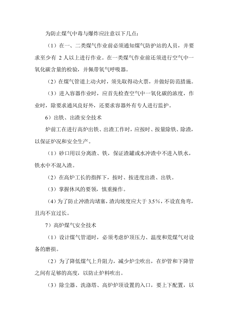 炼铁生产安全技术.docx 第5页