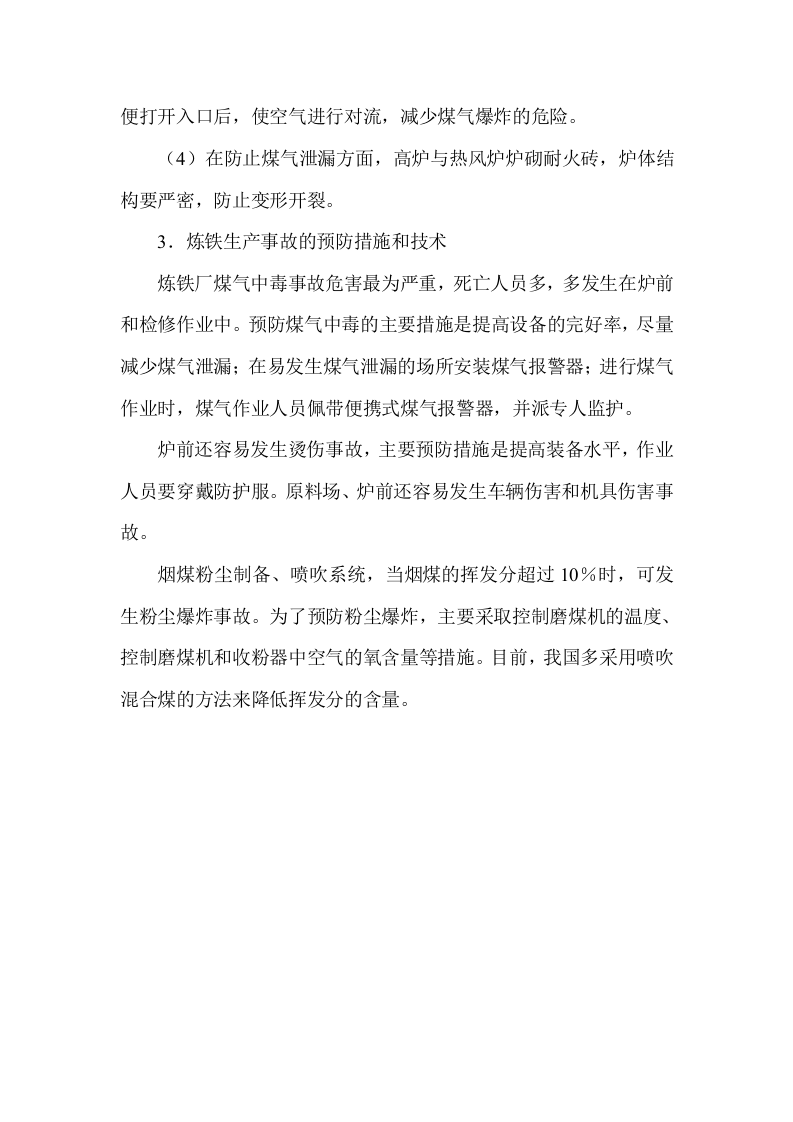 炼铁生产安全技术.docx 第6页
