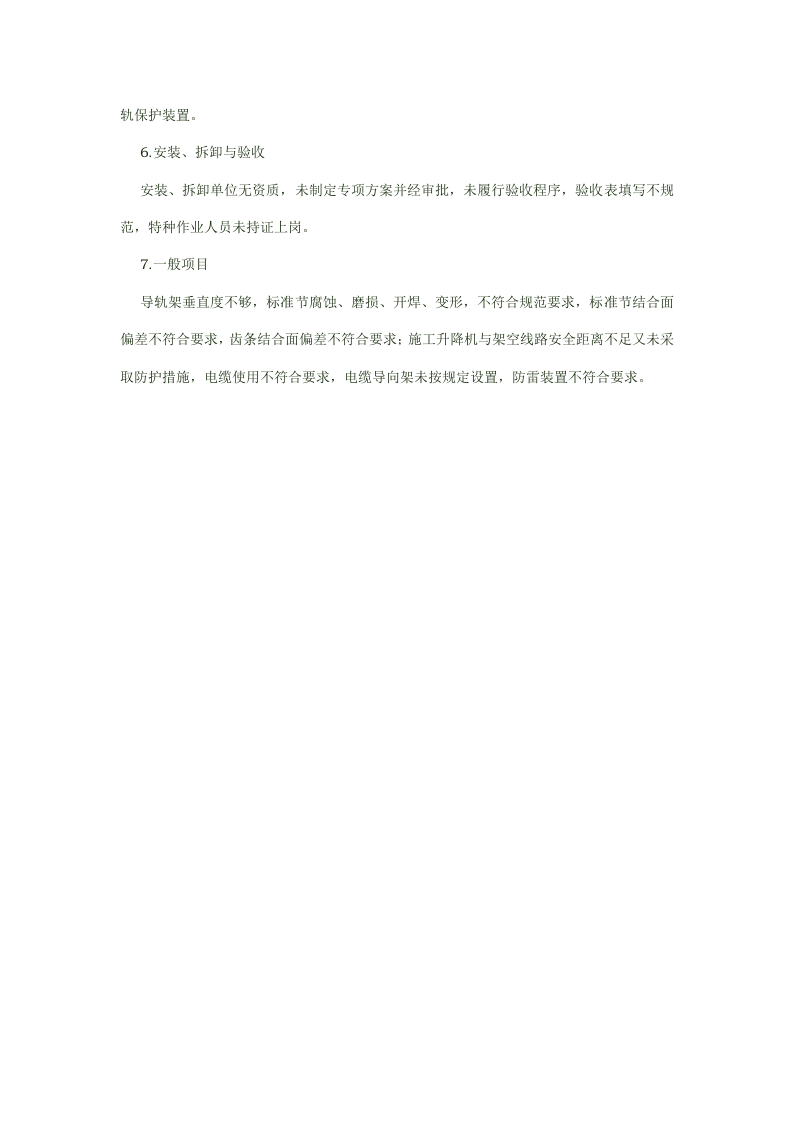施工安全相关知识.docx 第6页