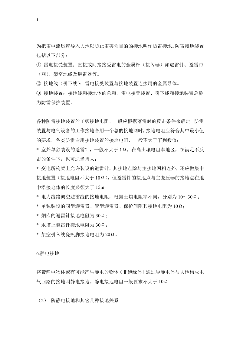防静电接地及几种接地概念.docx 第4页