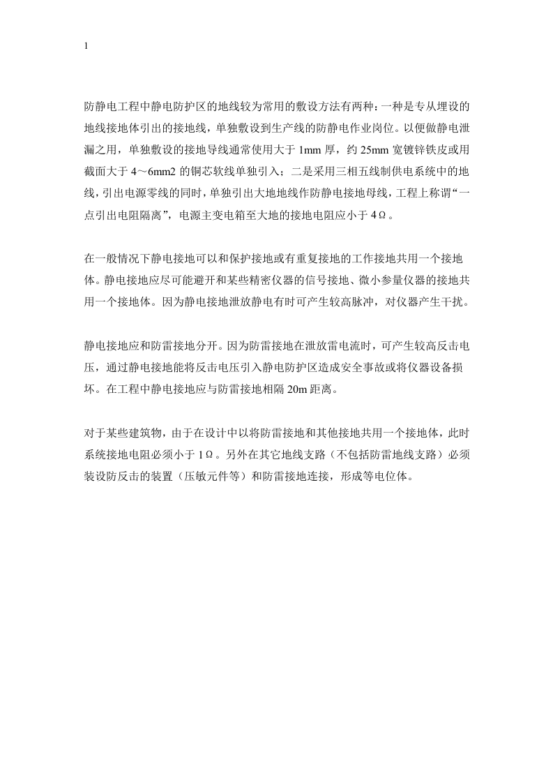 防静电接地及几种接地概念.docx 第5页