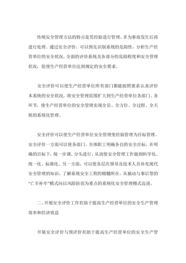 安全管理与安全评价的有机结合.docx 第2页
