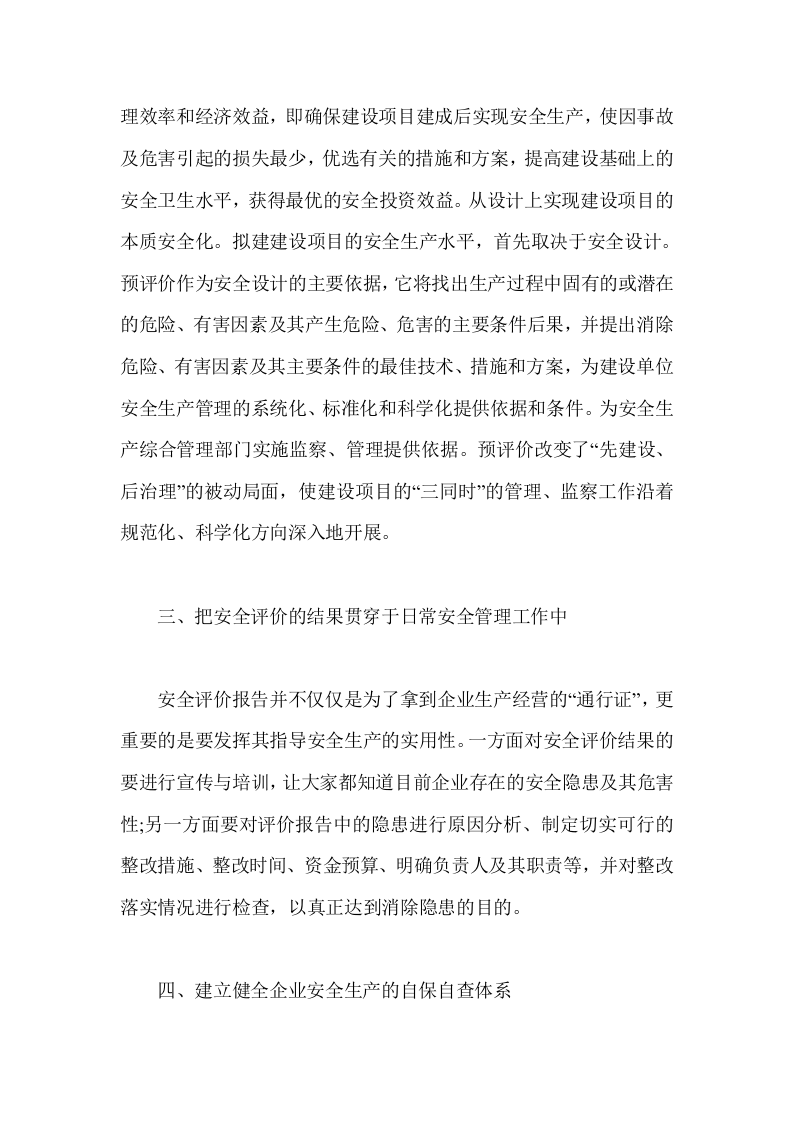 安全管理与安全评价的有机结合.docx 第3页