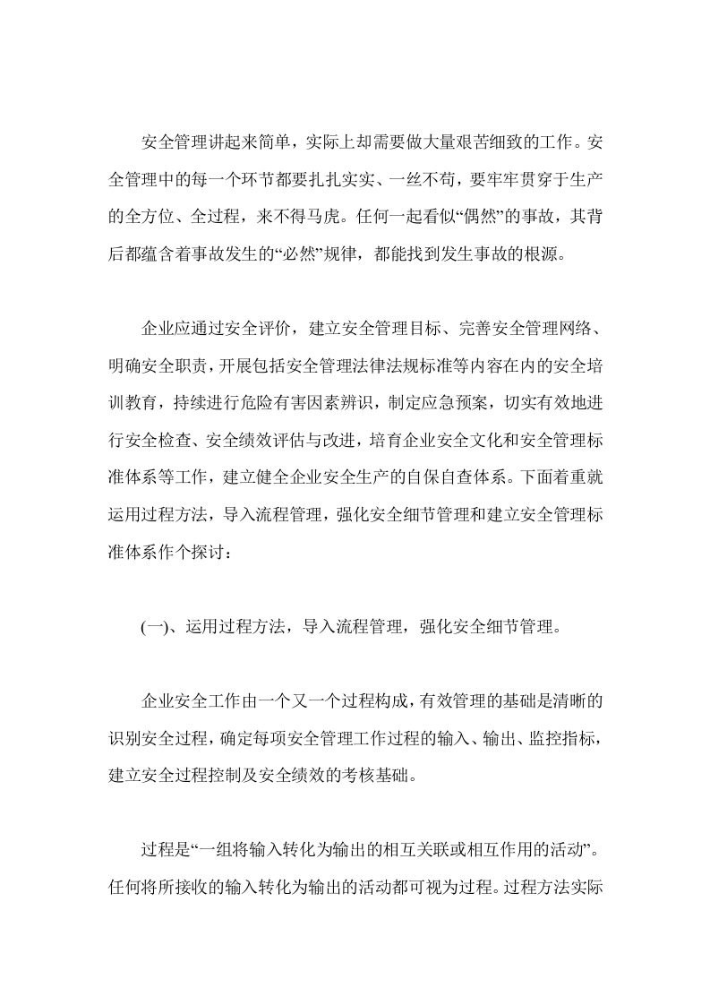 安全管理与安全评价的有机结合.docx 第4页