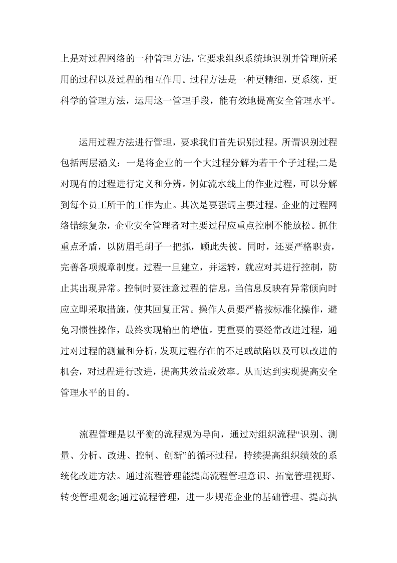 安全管理与安全评价的有机结合.docx 第5页