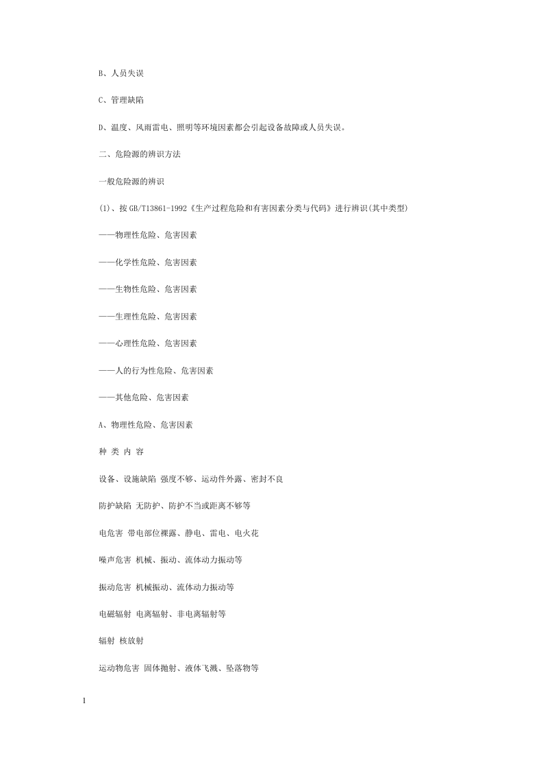 危险源辨识、分类和风险评价、分级办法.docx 第2页