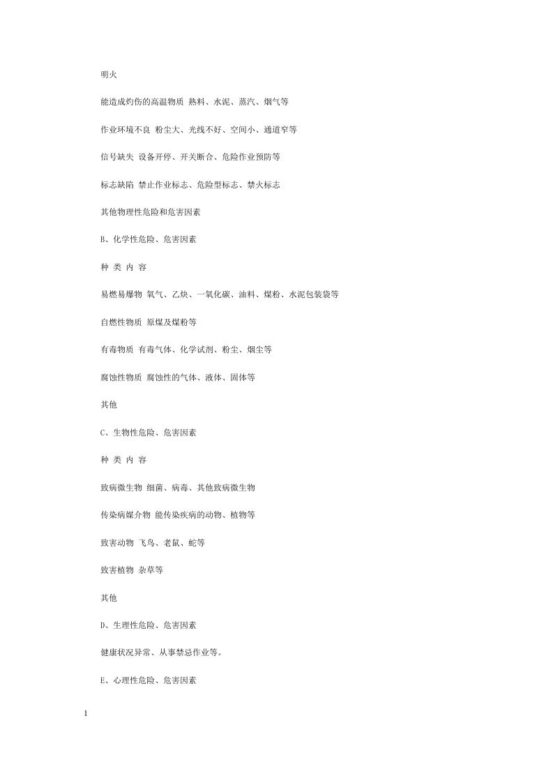 危险源辨识、分类和风险评价、分级办法.docx 第3页