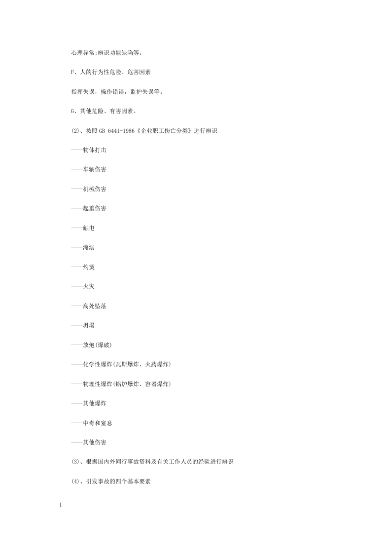 危险源辨识、分类和风险评价、分级办法.docx 第4页