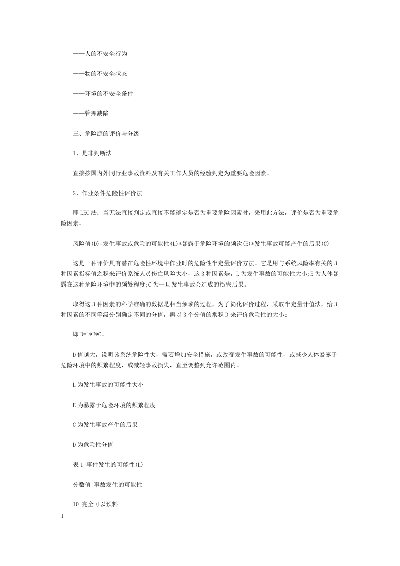 危险源辨识、分类和风险评价、分级办法.docx 第5页