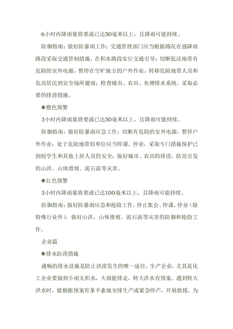 暴雨天气如何安全生产生活.docx 第2页