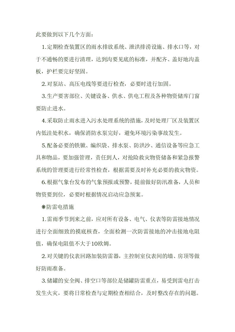 暴雨天气如何安全生产生活.docx 第3页