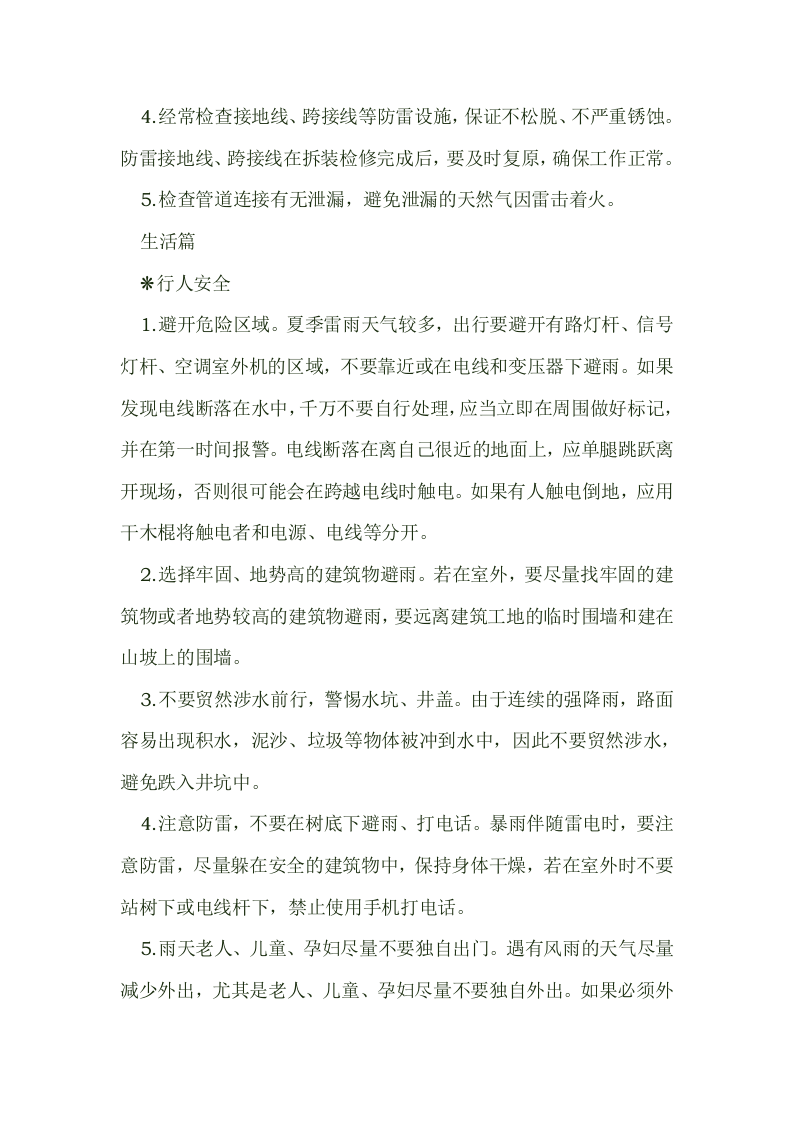 暴雨天气如何安全生产生活.docx 第4页