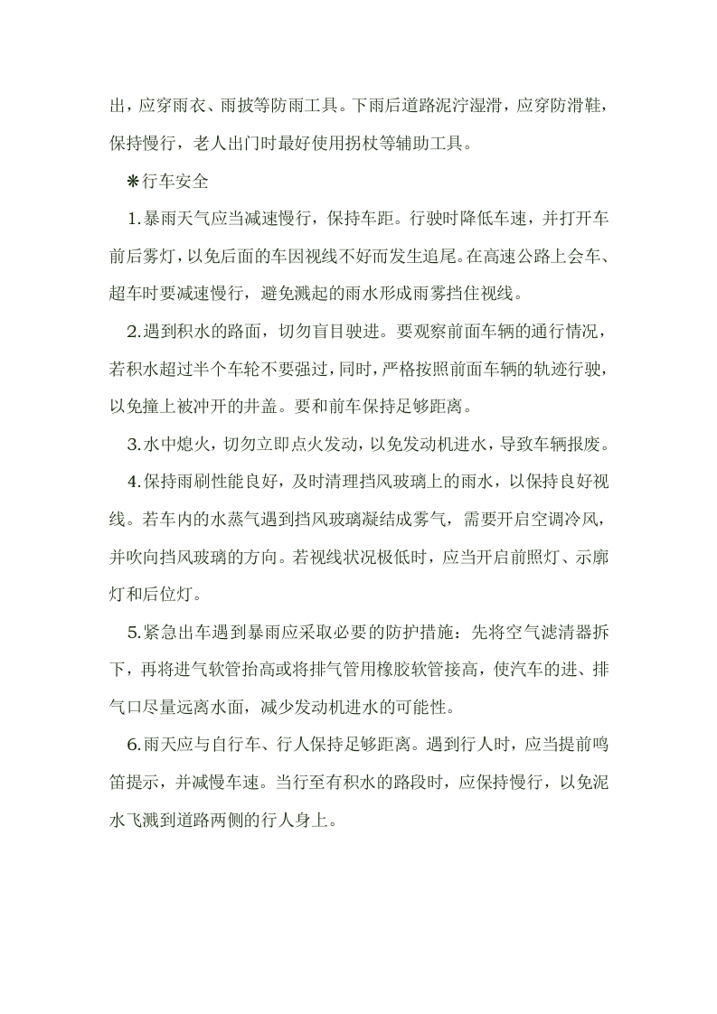 暴雨天气如何安全生产生活.docx 第5页