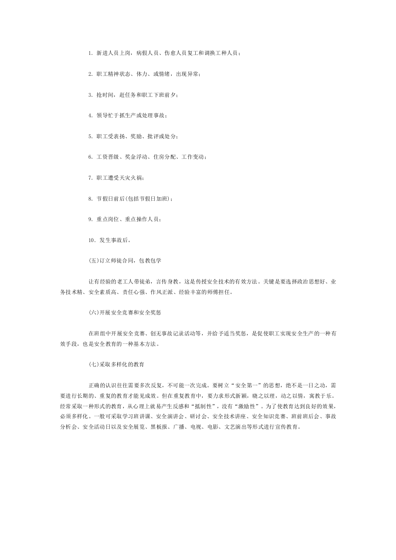 班组安全教育的种类、内容和方法.docx 第3页