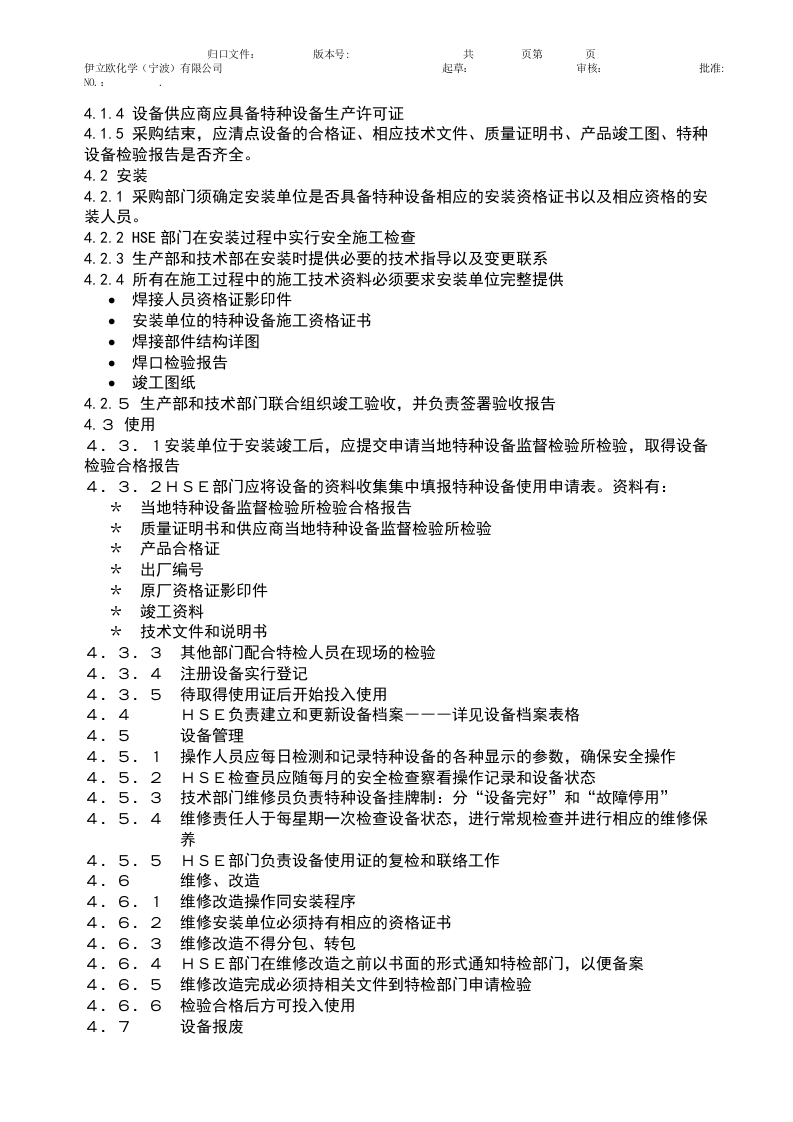 特种设备安全管理.docx 第2页