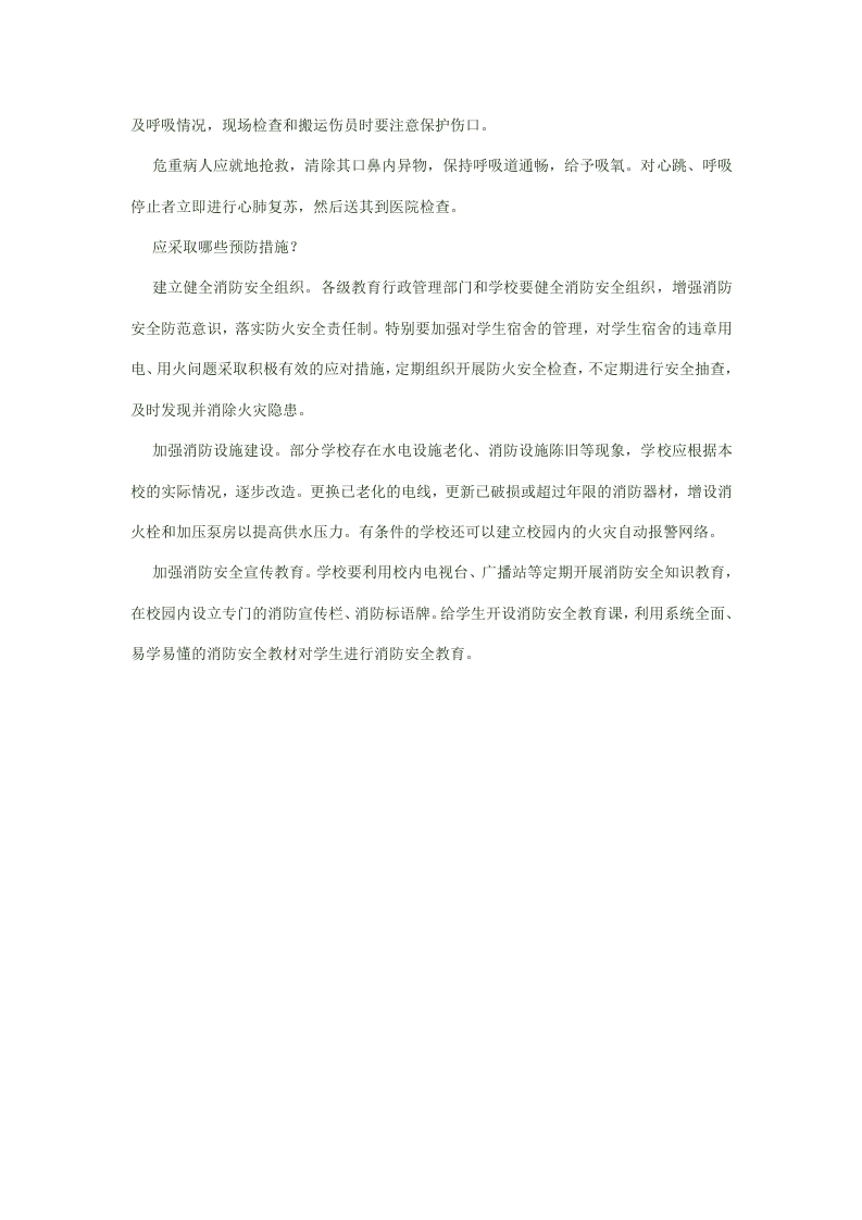 如何预防校园火灾.docx 第4页
