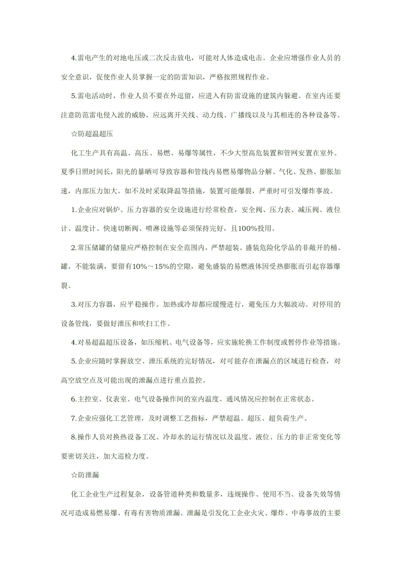 夏季高温多雨，化工企业需要严防的风险.docx 第2页