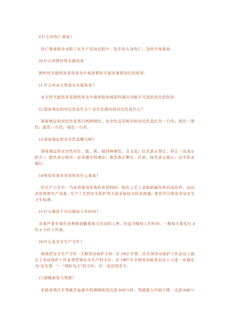 安全生产知识问答.docx 第2页