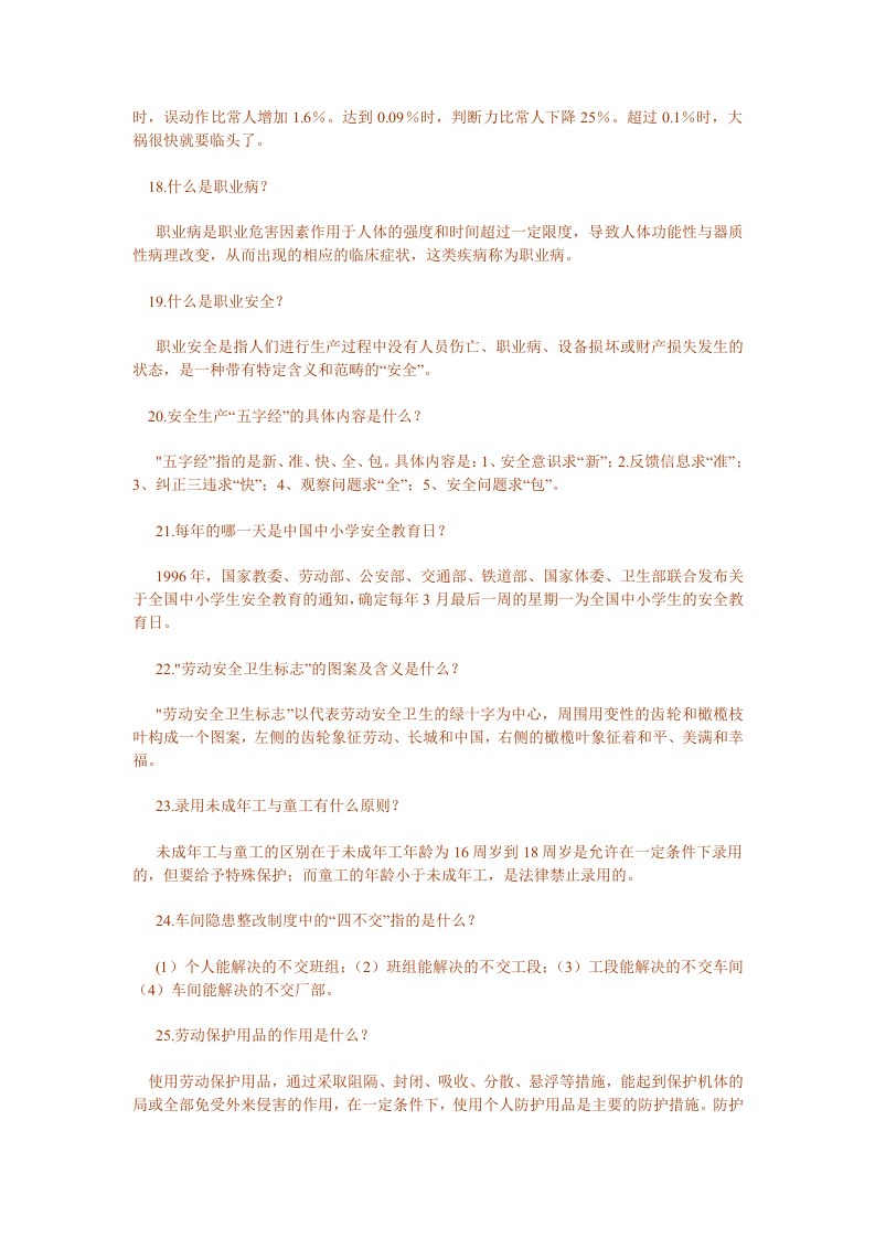 安全生产知识问答.docx 第3页
