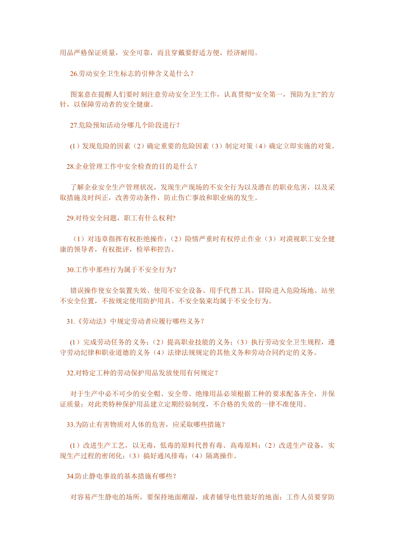 安全生产知识问答.docx 第4页