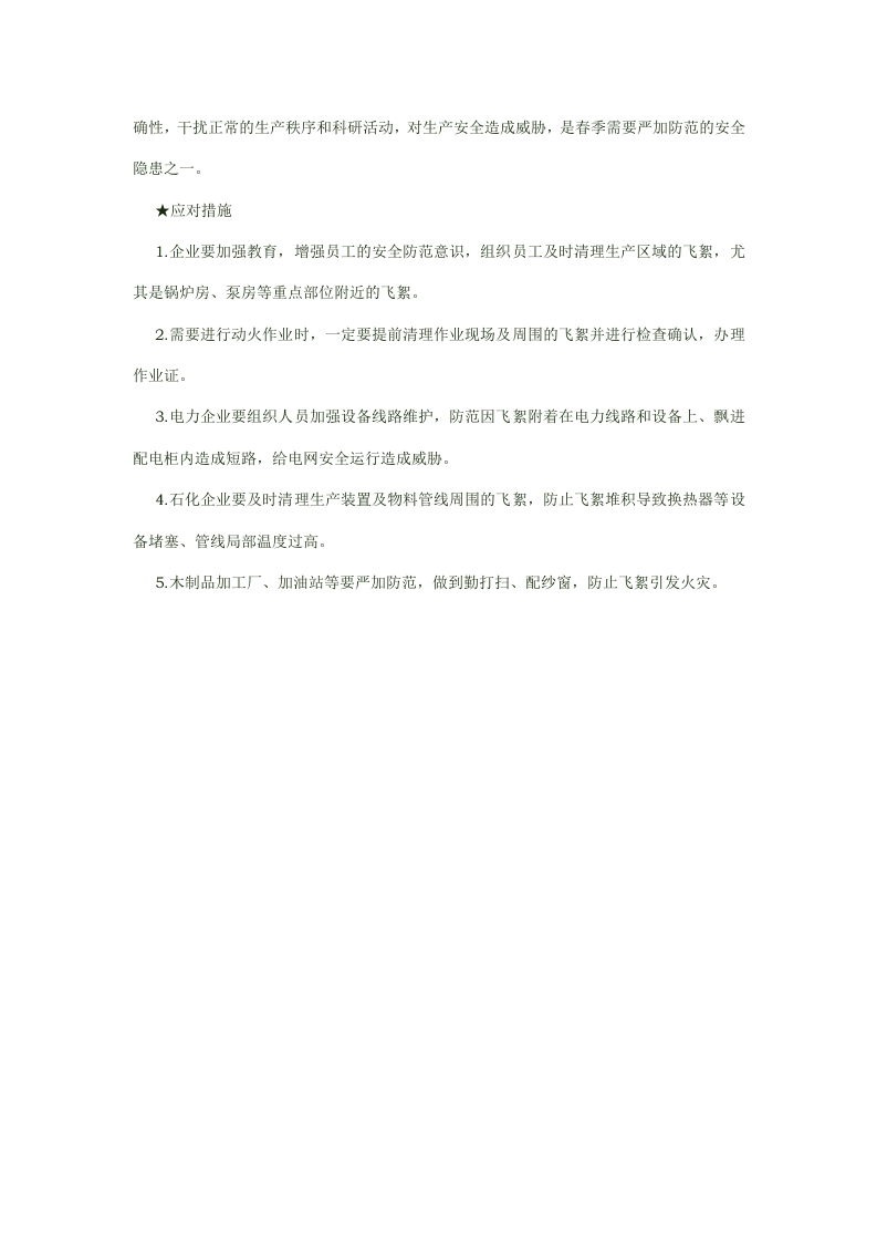 如何预防飞絮引发的事故.docx 第4页