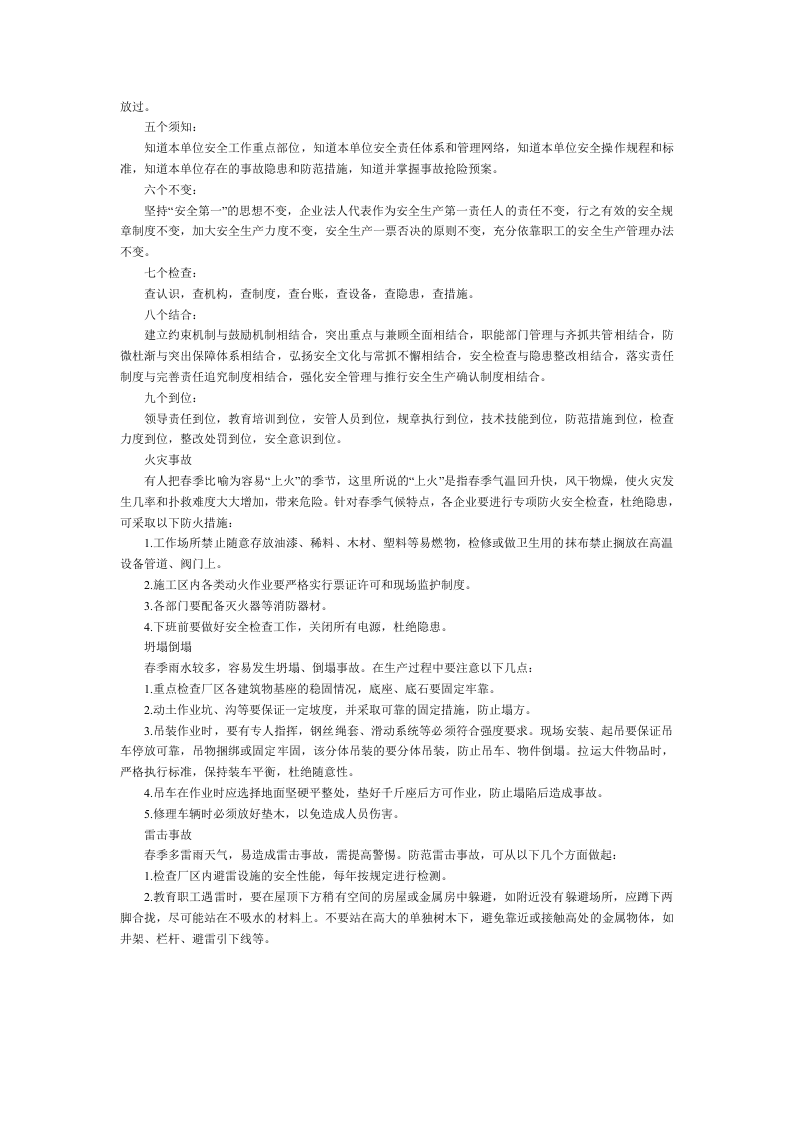 春季来临，这些事故早预防.docx 第2页