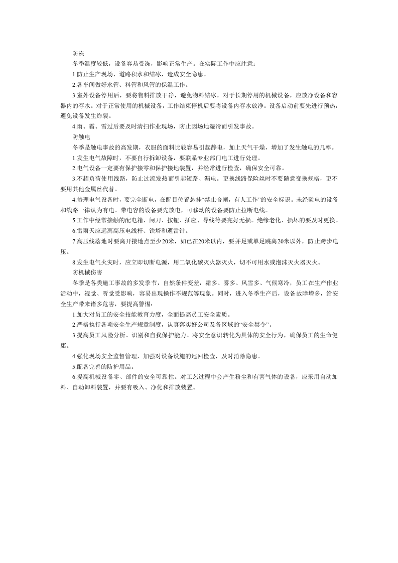 冬季安全生产注意事项.docx 第2页