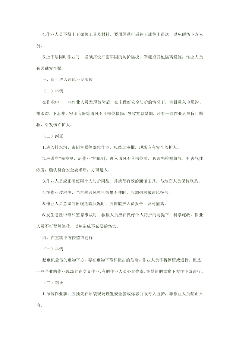 一些不安全行为的纠正.docx 第2页