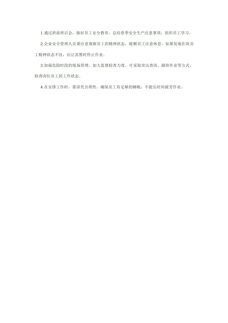 治春困相关知识.docx 第4页