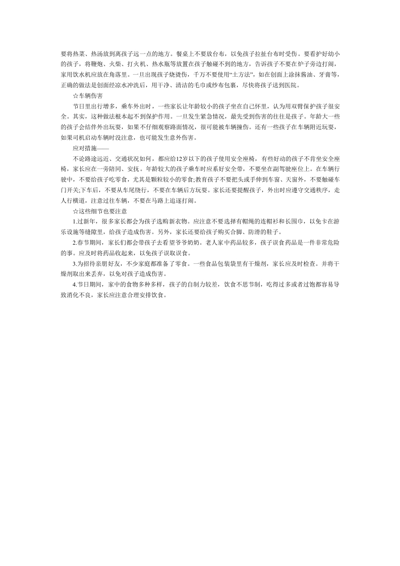 节日期间孩子意外伤害防范知识.docx 第2页