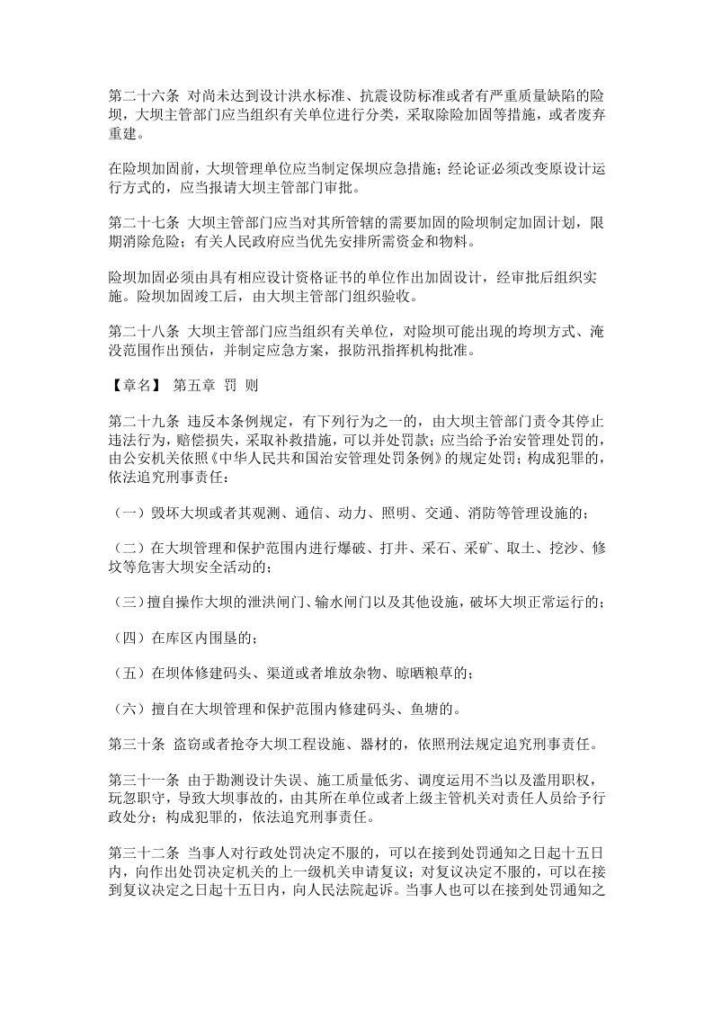水库大坝安全管理条例.docx 第4页
